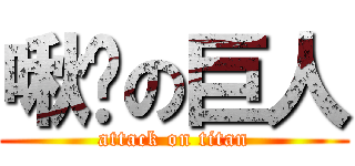 啾咪の巨人 (attack on titan)