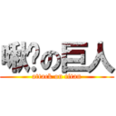 啾咪の巨人 (attack on titan)