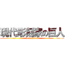 現代彫刻家の巨人 (hora-gakari)