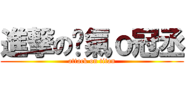 進撃の煞氣ｏ冠丞 (attack on titan)