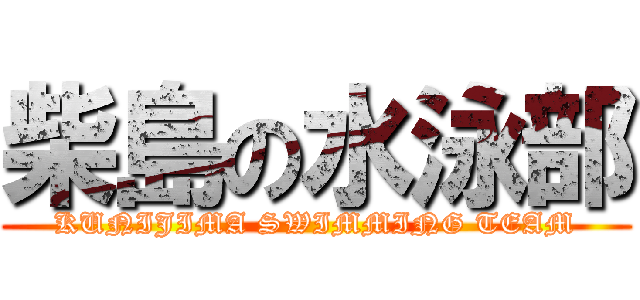 柴島の水泳部 (KUNIJIMA SWIMMING TEAM)