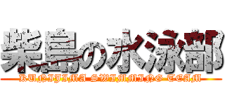 柴島の水泳部 (KUNIJIMA SWIMMING TEAM)