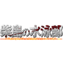 柴島の水泳部 (KUNIJIMA SWIMMING TEAM)