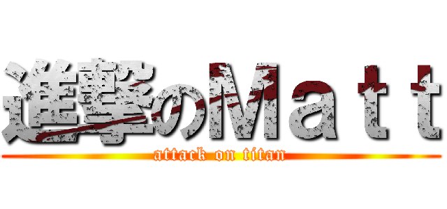 進撃のＭａｔｔ (attack on titan)