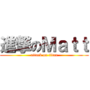 進撃のＭａｔｔ (attack on titan)