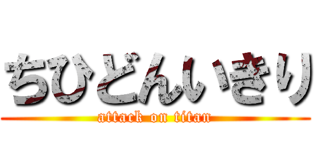 ちひどんいきり (attack on titan)