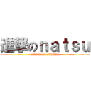 進撃のｎａｔｓｕ (attack on simsim)