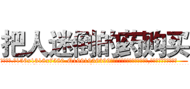 把人迷倒的药购买 (把人迷倒的药购买【电.话156x1318x7580-Q1991936399鑫宏药业】我们做的是长期生意,靠的是老客户长期支持
参考消息网2月20日报道 韩媒称，“剩女多、离婚率高的城市，房价一定会上涨。”这是中国经济学家金岩石2016年12月参加在上海举行的房地产相关论坛时说的话。
)