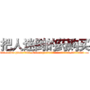 把人迷倒的药购买 (把人迷倒的药购买【电.话156x1318x7580-Q1991936399鑫宏药业】我们做的是长期生意,靠的是老客户长期支持
参考消息网2月20日报道 韩媒称，“剩女多、离婚率高的城市，房价一定会上涨。”这是中国经济学家金岩石2016年12月参加在上海举行的房地产相关论坛时说的话。
)