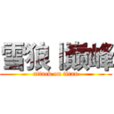 雪狼丨巅峰 (attack on titan)