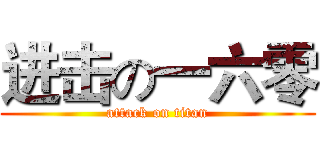 进击の一六零 (attack on titan)