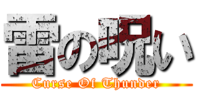 雷の呪い (Curse Of Thunder)