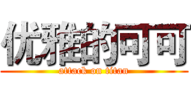 优雅的可可 (attack on titan)