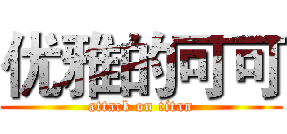 优雅的可可 (attack on titan)