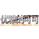 优雅的可可 (attack on titan)