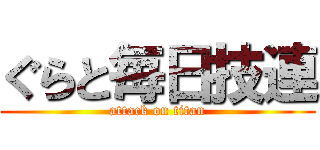ぐらと毎日技連 (attack on titan)