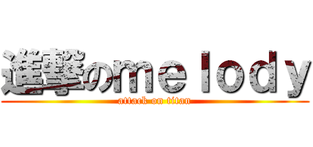 進撃のｍｅｌｏｄｙ (attack on titan)