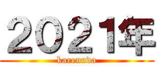 ２０２１年 (karennda)