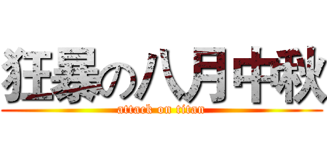 狂暴の八月中秋 (attack on titan)