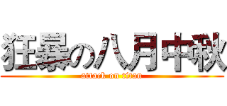 狂暴の八月中秋 (attack on titan)