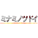 ミナミノツドイ (attack on titan)