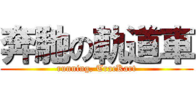 奔馳の軌道車 (running, TracKart)