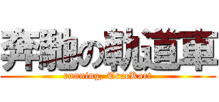 奔馳の軌道車 (running, TracKart)