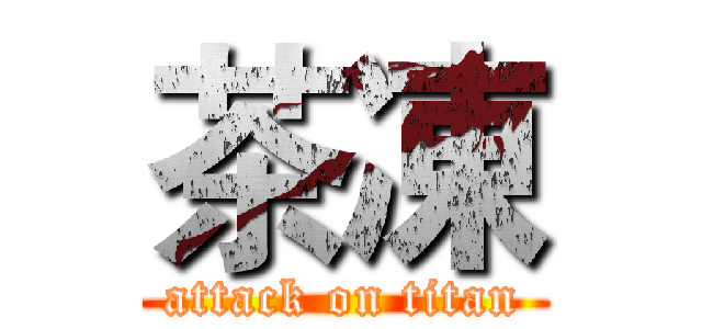 茶凍 (attack on titan)