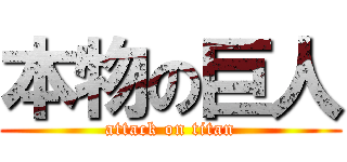 本物の巨人 (attack on titan)