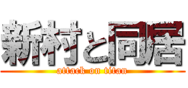 新村と同居 (attack on titan)