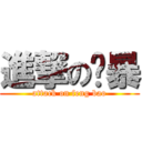 進撃の风暴 (attack on feng bao)