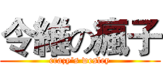 令維の瘋子 (crazy's wesley)