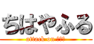 ちはやふる (attack on かるた)