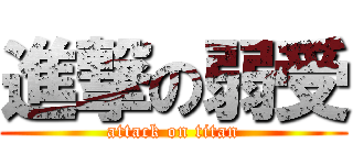 進撃の弱受 (attack on titan)