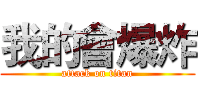我的會爆炸 (attack on titan)
