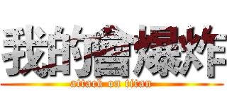 我的會爆炸 (attack on titan)