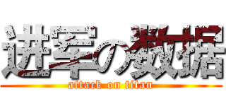 进军の数据 (attack on titan)