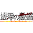 进军の数据 (attack on titan)