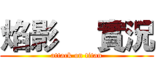 焰影     實況 (attack on titan)