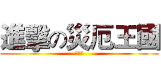 進擊の災厄王國 (鬼爆隼)