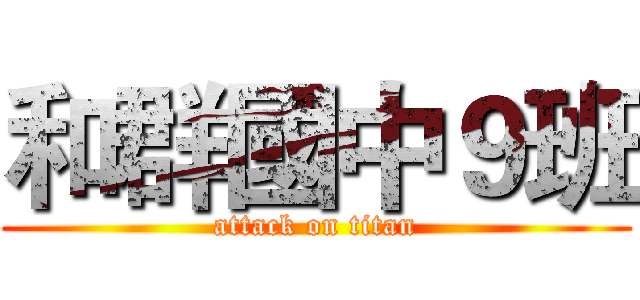 和群國中９班 (attack on titan)