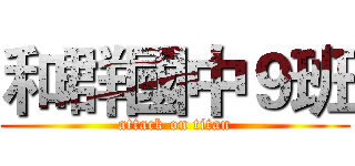 和群國中９班 (attack on titan)