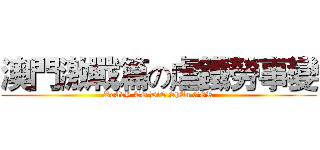 澳門激戰篇の虐鐵勞事變 (ReAdY TO DiE ShAn GOR)