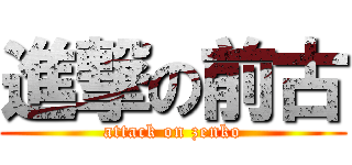 進撃の前古 (attack on zenko)