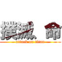 撲滅、命 (attack on titan)