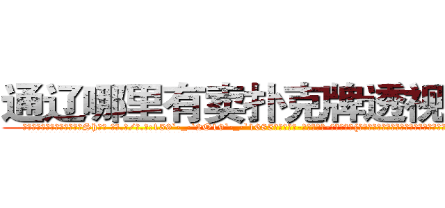 通辽哪里有卖扑克牌透视眼镜 (通辽哪里有卖扑克牌透视眼镜Sh【█ 【电.话/威.信:159`·_·`2O19`·_·`1685】】【加微-信看最新产-品视频】？{叫，正在这个时候，凌星的身体消失了，诡异的出现在跑车的车顶上。
  凌星的两只手紧紧抓住车窗的缝隙，将自己的身体牢牢固定在车身上，像寄生虫一样。
  而粉红色的玛莎拉蒂像一只斗牛场的公牛般狂躁不安地想要将趴在它的身体上凌星给甩下来，不)