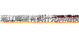 通辽哪里有卖扑克牌透视眼镜 (通辽哪里有卖扑克牌透视眼镜Sh【█ 【电.话/威.信:159`·_·`2O19`·_·`1685】】【加微-信看最新产-品视频】？{叫，正在这个时候，凌星的身体消失了，诡异的出现在跑车的车顶上。
  凌星的两只手紧紧抓住车窗的缝隙，将自己的身体牢牢固定在车身上，像寄生虫一样。
  而粉红色的玛莎拉蒂像一只斗牛场的公牛般狂躁不安地想要将趴在它的身体上凌星给甩下来，不)