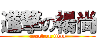 進撃の楊尚 (attack on titan)