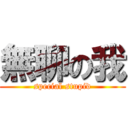 無聊の我 (special stupid)
