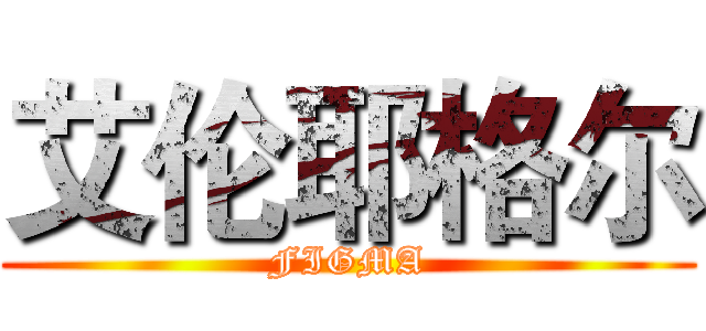 艾伦耶格尔 (FIGMA)